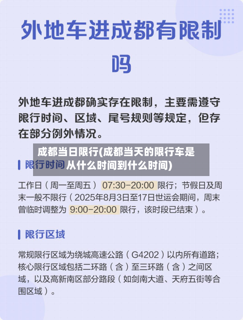 成都当日限行(成都当天的限行车是从什么时间到什么时间)-第1张图片