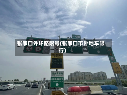 张家口外环路限号(张家口市外地车限行)-第1张图片