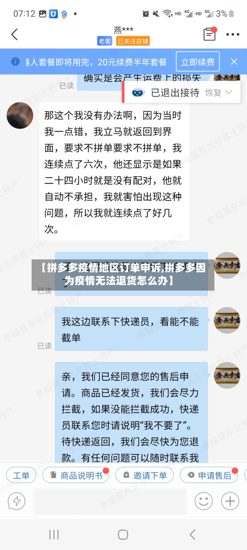 【拼多多疫情地区订单申诉,拼多多因为疫情无法退货怎么办】-第1张图片