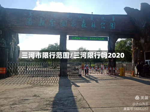 三河市限行范围/三河限行吗2020-第1张图片