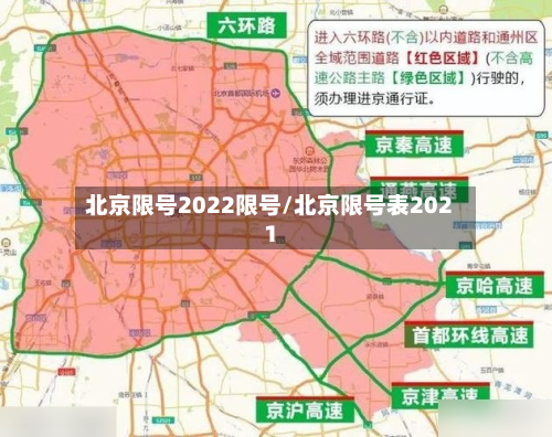 北京限号2022限号/北京限号表2021-第1张图片