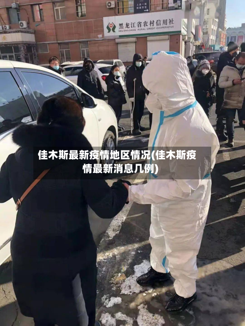 佳木斯最新疫情地区情况(佳木斯疫情最新消息几例)-第1张图片