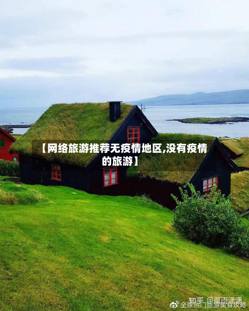 【网络旅游推荐无疫情地区,没有疫情的旅游】-第1张图片