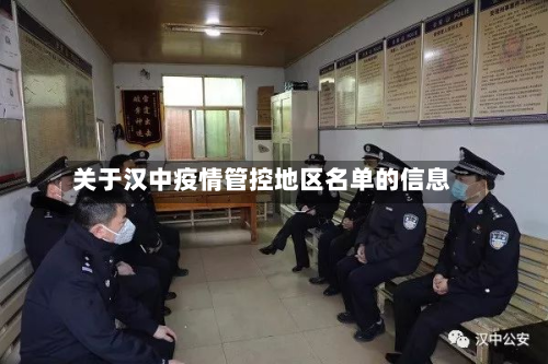 关于汉中疫情管控地区名单的信息-第1张图片
