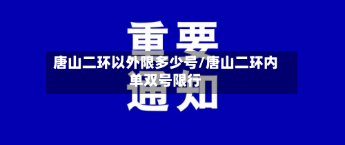 唐山二环以外限多少号/唐山二环内单双号限行-第1张图片