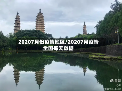 20207月份疫情地区/20207月疫情全国每天数据-第1张图片