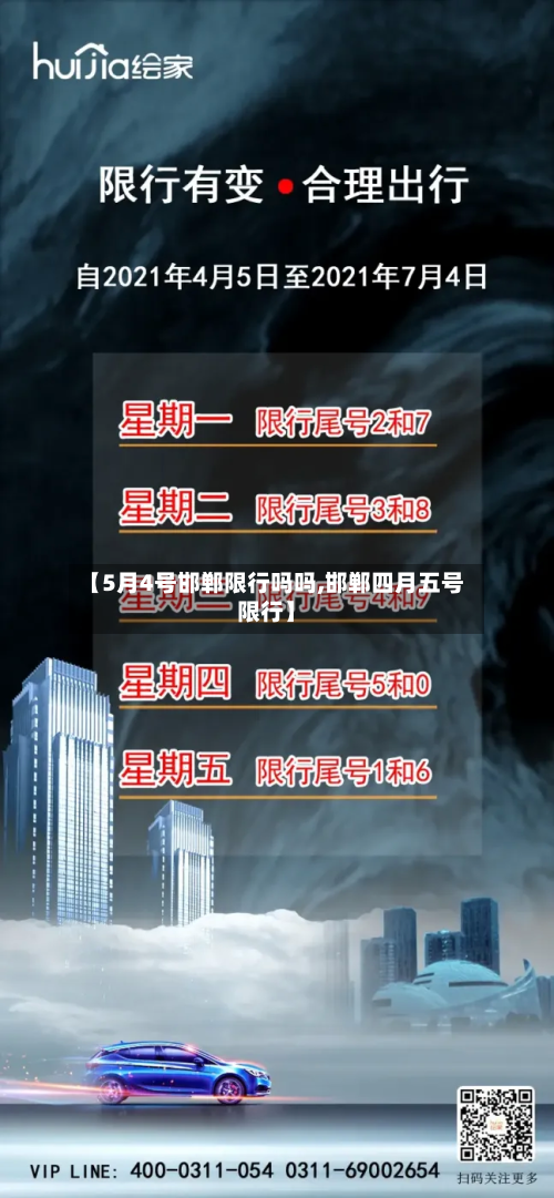 【5月4号邯郸限行吗吗,邯郸四月五号限行】-第1张图片