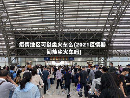 疫情地区可以坐火车么(2021疫情期间能坐火车吗)-第1张图片