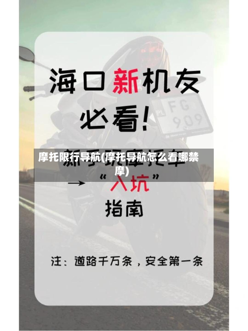 摩托限行导航(摩托导航怎么看哪禁摩)-第1张图片