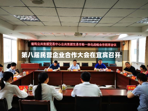 第八届民营企业合作大会在宜宾召开-第1张图片