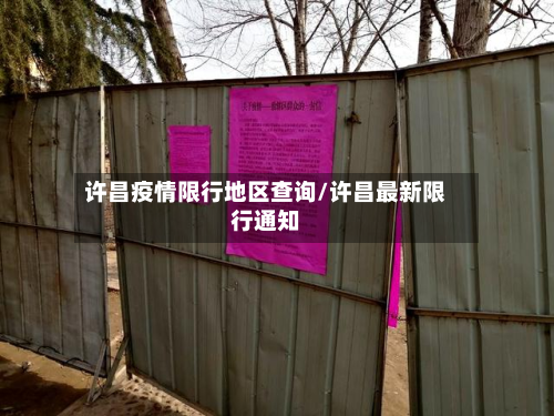 许昌疫情限行地区查询/许昌最新限行通知-第1张图片