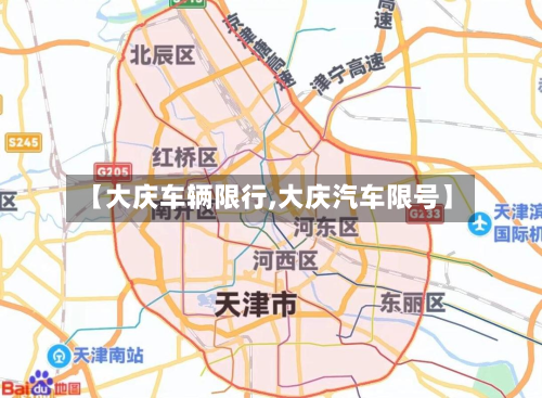 【大庆车辆限行,大庆汽车限号】-第1张图片