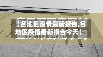 【各地区疫情最新报告,各地区疫情最新报告今天】-第1张图片