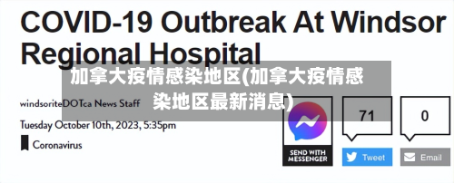 加拿大疫情感染地区(加拿大疫情感染地区最新消息)-第1张图片