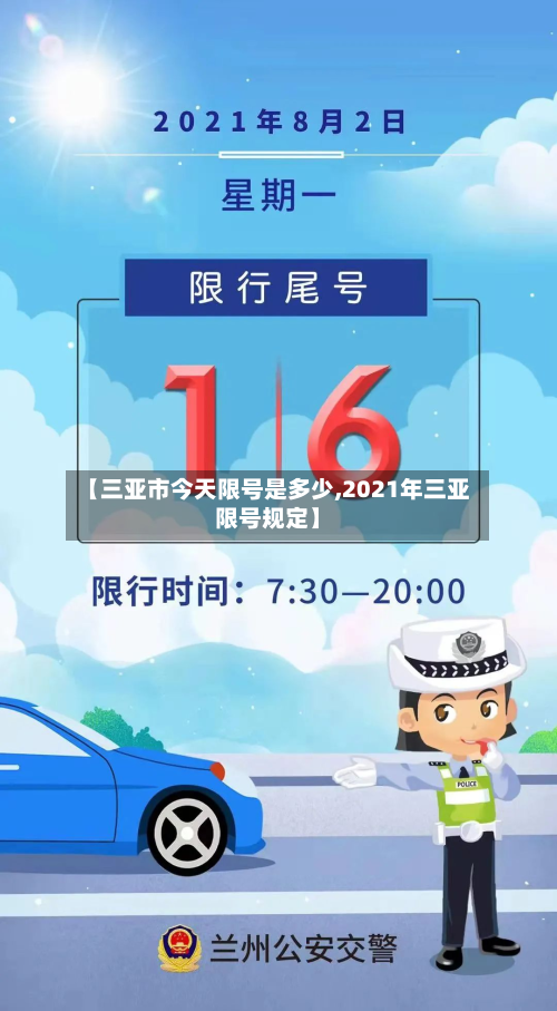 【三亚市今天限号是多少,2021年三亚限号规定】-第1张图片