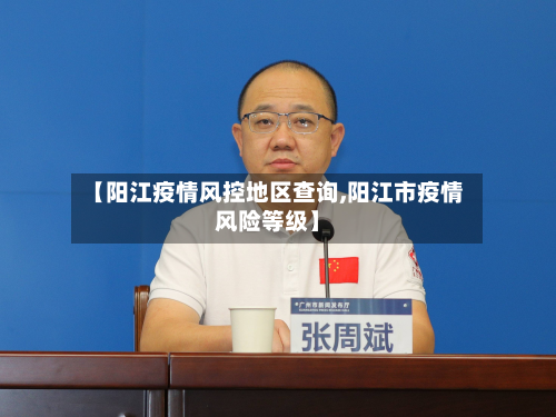 【阳江疫情风控地区查询,阳江市疫情风险等级】-第1张图片