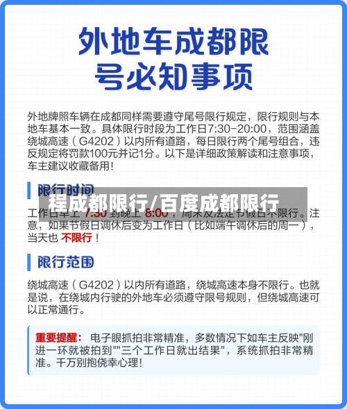 程成都限行/百度成都限行-第1张图片