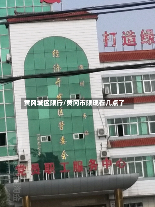 黄冈城区限行/黄冈市限现在几点了-第1张图片