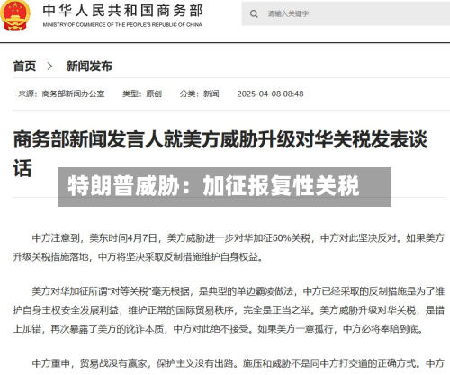 特朗普威胁:加征报复性关税-第1张图片