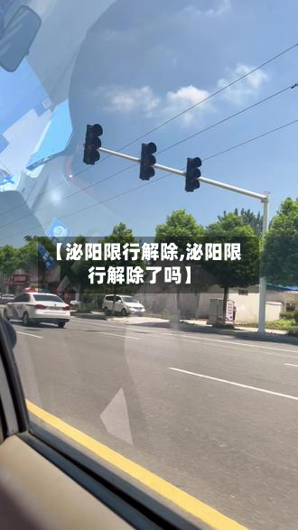 【泌阳限行解除,泌阳限行解除了吗】-第1张图片