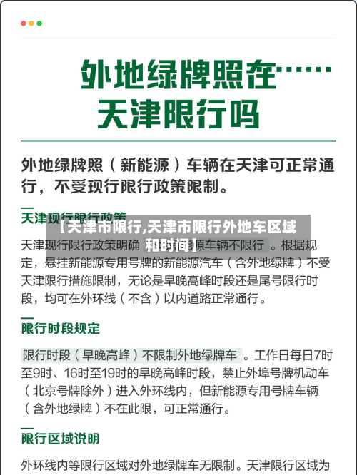 【天津市限行,天津市限行外地车区域和时间】-第1张图片