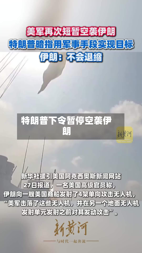 特朗普下令暂停空袭伊朗-第1张图片
