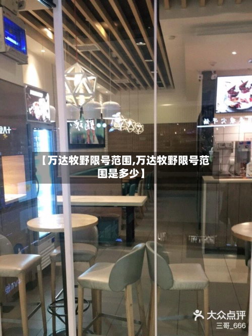 【万达牧野限号范围,万达牧野限号范围是多少】-第1张图片