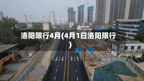 洛阳限行4月(4月1日洛阳限行)-第1张图片
