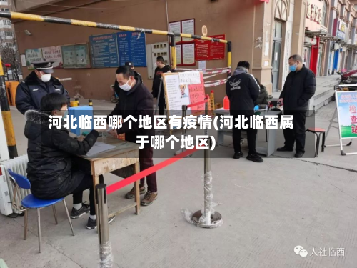 河北临西哪个地区有疫情(河北临西属于哪个地区)-第1张图片