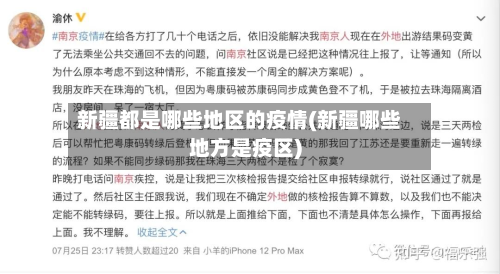 新疆都是哪些地区的疫情(新疆哪些地方是疫区)-第1张图片