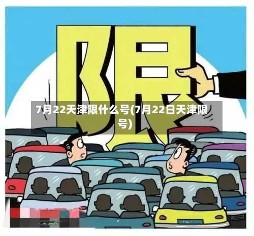 7月22天津限什么号(7月22日天津限号)-第1张图片