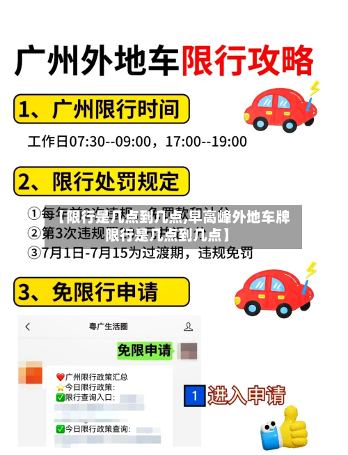 【限行是几点到几点,早高峰外地车牌限行是几点到几点】-第1张图片