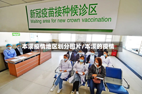 本溪疫情地区划分图片/本溪的疫情-第1张图片