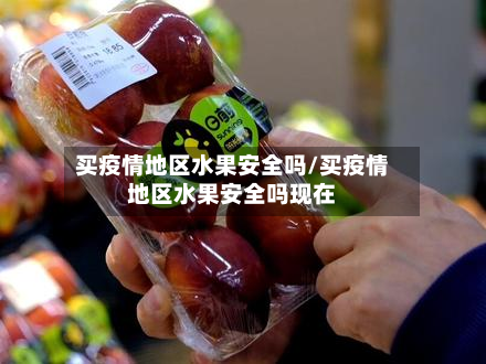 买疫情地区水果安全吗/买疫情地区水果安全吗现在-第1张图片