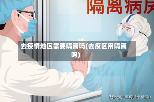 去疫情地区需要隔离吗(去疫区用隔离吗)-第1张图片