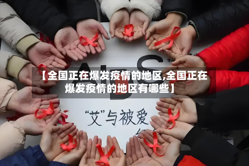 【全国正在爆发疫情的地区,全国正在爆发疫情的地区有哪些】-第1张图片