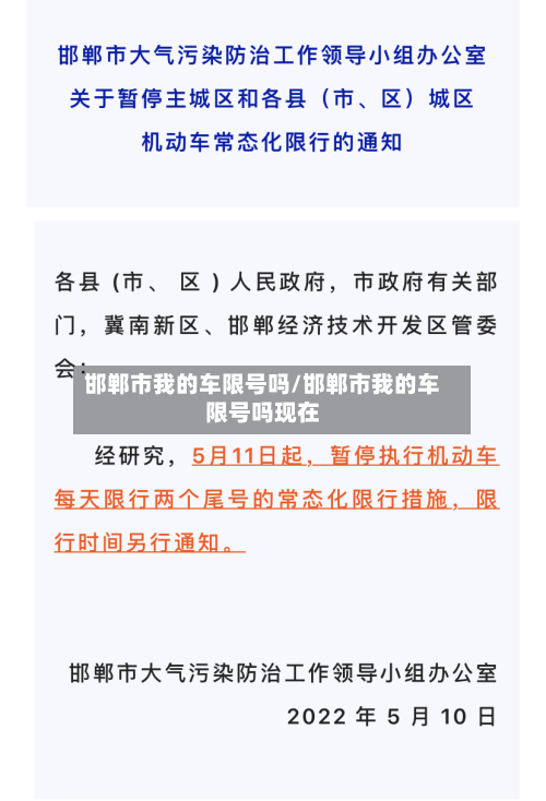 邯郸市我的车限号吗/邯郸市我的车限号吗现在-第1张图片
