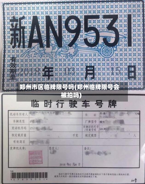 郑州市区临牌限号吗(郑州临牌限号会被拍吗)-第1张图片