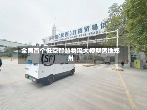 全国首个低空智慧物流大模型落地郑州-第1张图片