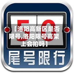 【洛阳高新区是否限号,洛阳限号高架上会拍吗】-第1张图片