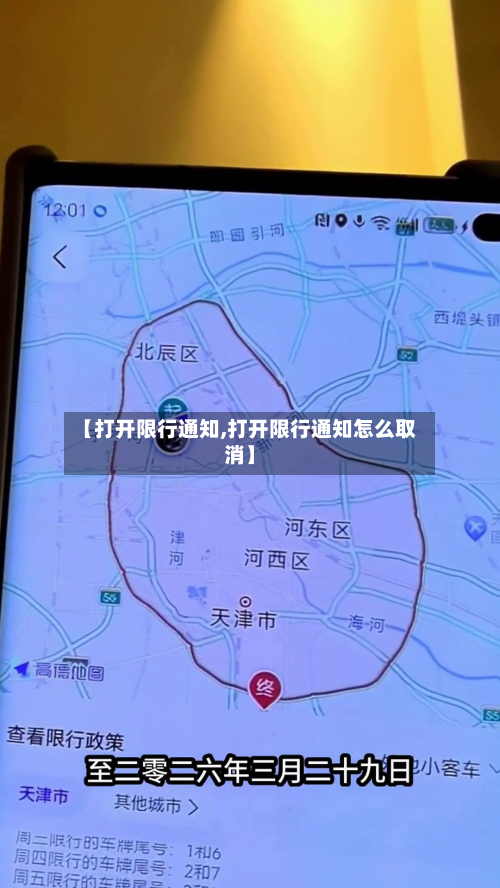【打开限行通知,打开限行通知怎么取消】-第1张图片