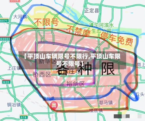 【平顶山车辆限号不限行,平顶山车限号不限号】-第1张图片