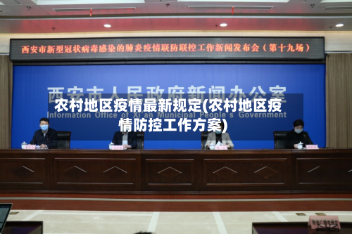 农村地区疫情最新规定(农村地区疫情防控工作方案)-第1张图片