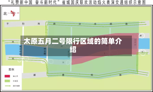 太原五月二号限行区域的简单介绍-第1张图片