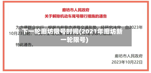 下一轮廊坊限号时间(2021年廊坊新一轮限号)-第1张图片
