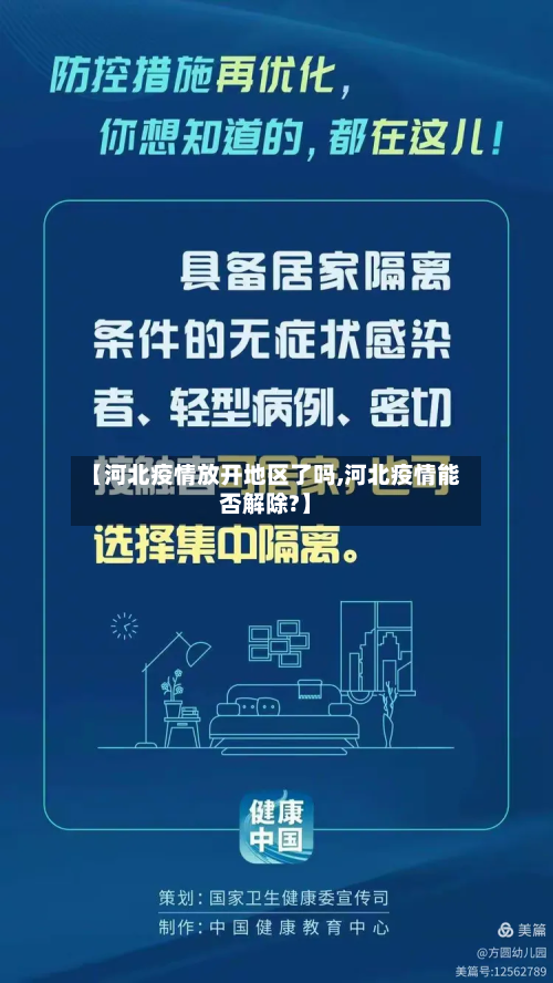 【河北疫情放开地区了吗,河北疫情能否解除?】-第1张图片