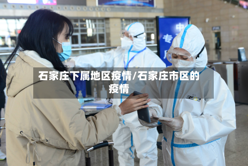 石家庄下属地区疫情/石家庄市区的疫情-第1张图片
