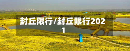封丘限行/封丘限行2021-第1张图片
