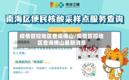 疫情管控地区查询佛山/疫情管控地区查询佛山最新消息-第1张图片