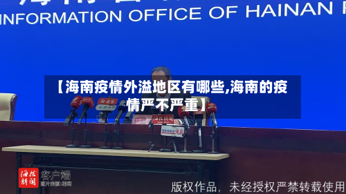 【海南疫情外溢地区有哪些,海南的疫情严不严重】-第1张图片